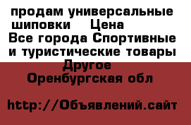 продам универсальные шиповки. › Цена ­ 3 500 - Все города Спортивные и туристические товары » Другое   . Оренбургская обл.